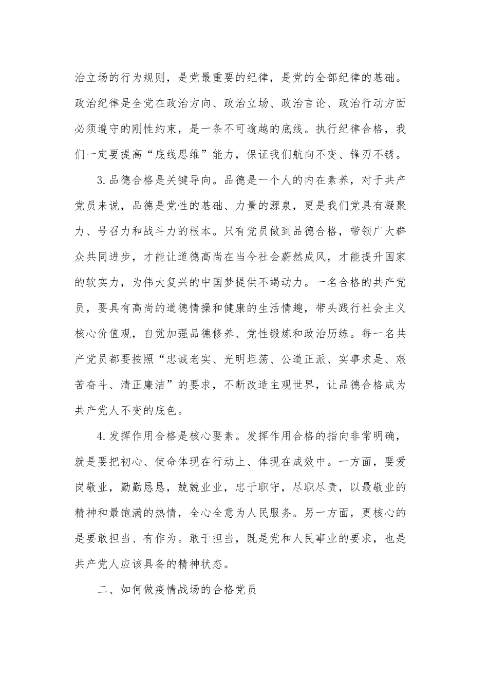 如何做一名合格的共产党员（党课讲稿）.docx_第2页