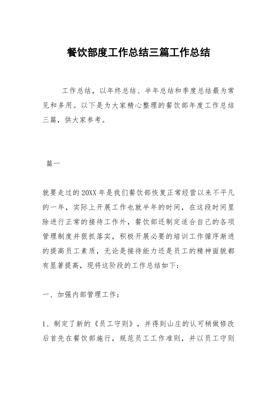 2021餐饮部度工作总结三篇.docx_第1页