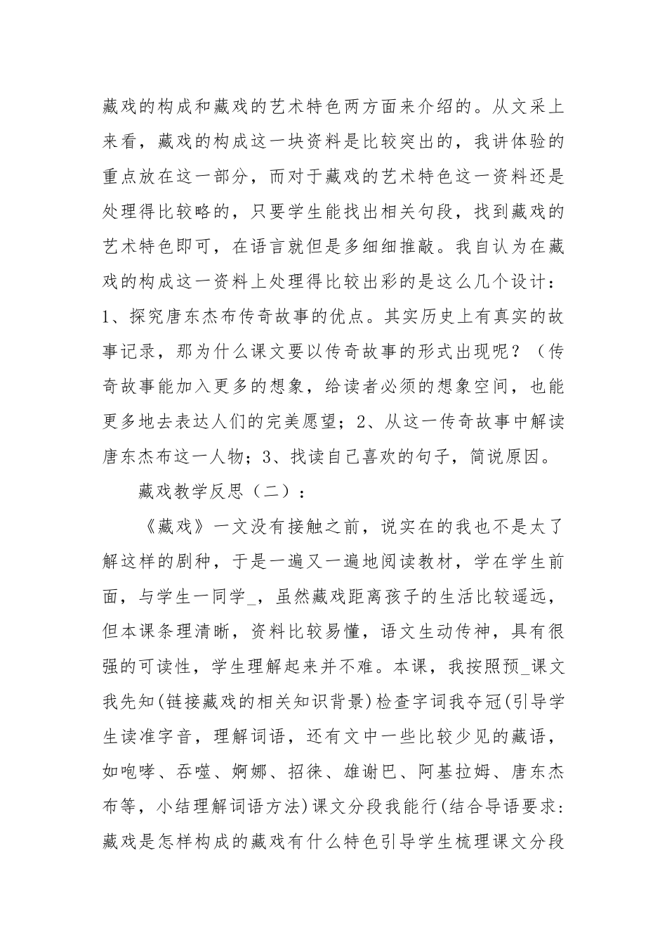 2021藏戏教学反思.docx_第2页