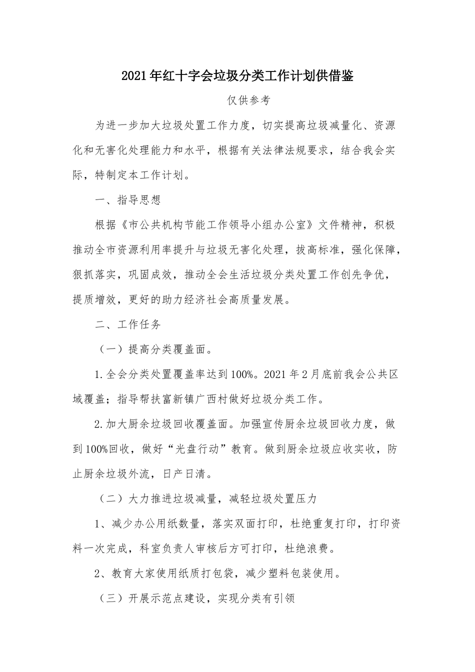 2021年红十字会垃圾分类工作计划供借鉴.docx_第1页