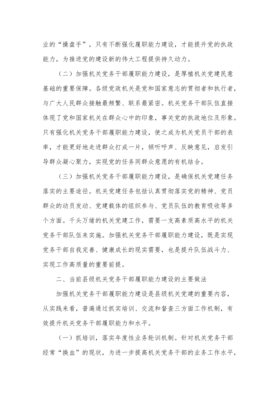 机关党务干部履职能力建设工作汇报供借鉴.docx_第2页