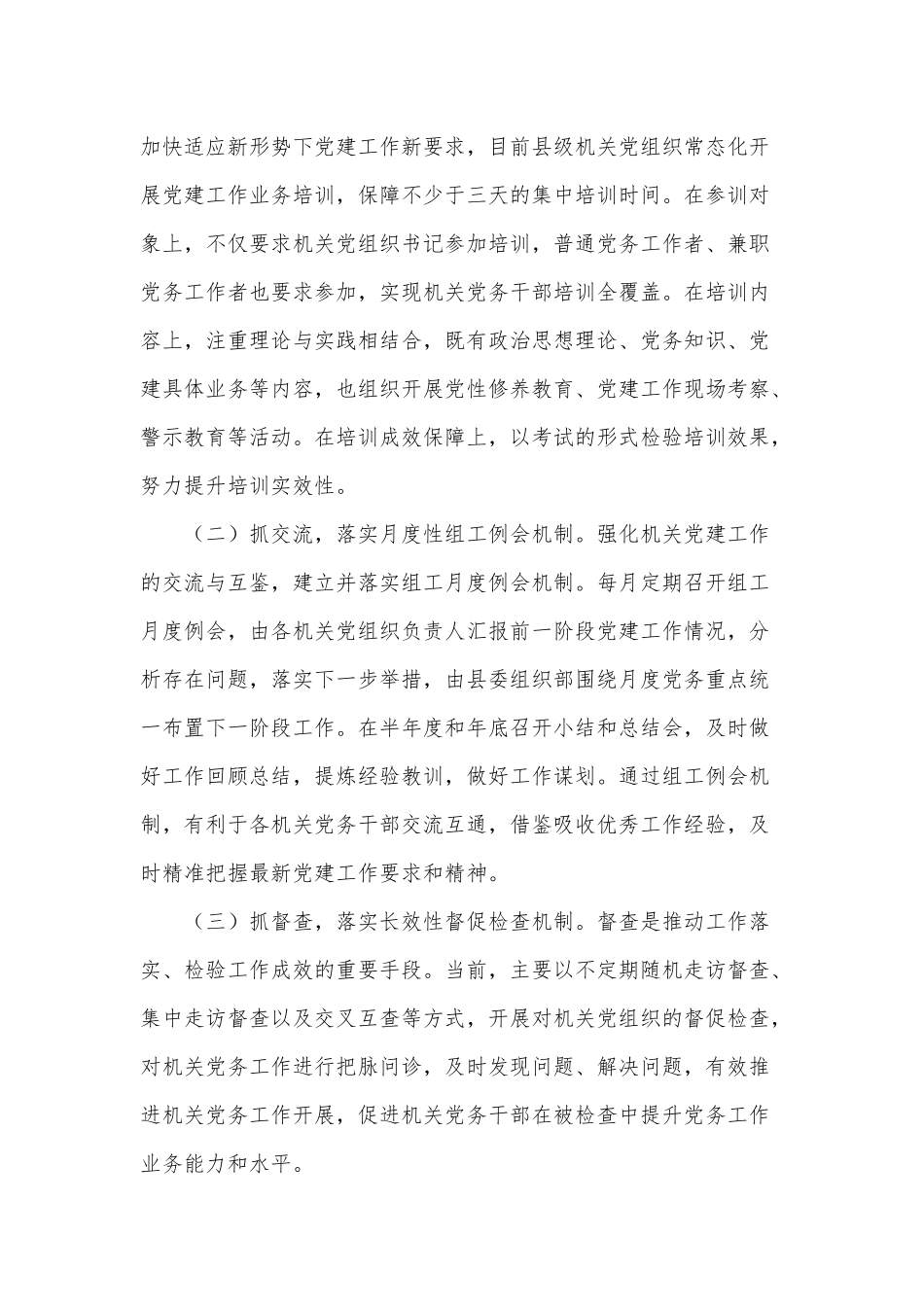 机关党务干部履职能力建设工作汇报供借鉴.docx_第3页