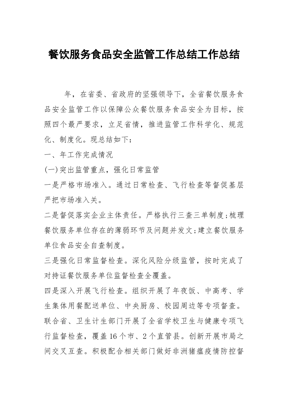 2021餐饮服务食品安全监管工作总结.docx_第1页