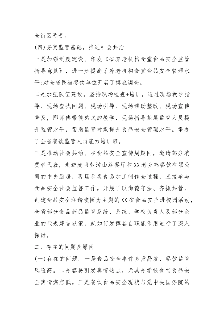 2021餐饮服务食品安全监管工作总结.docx_第3页
