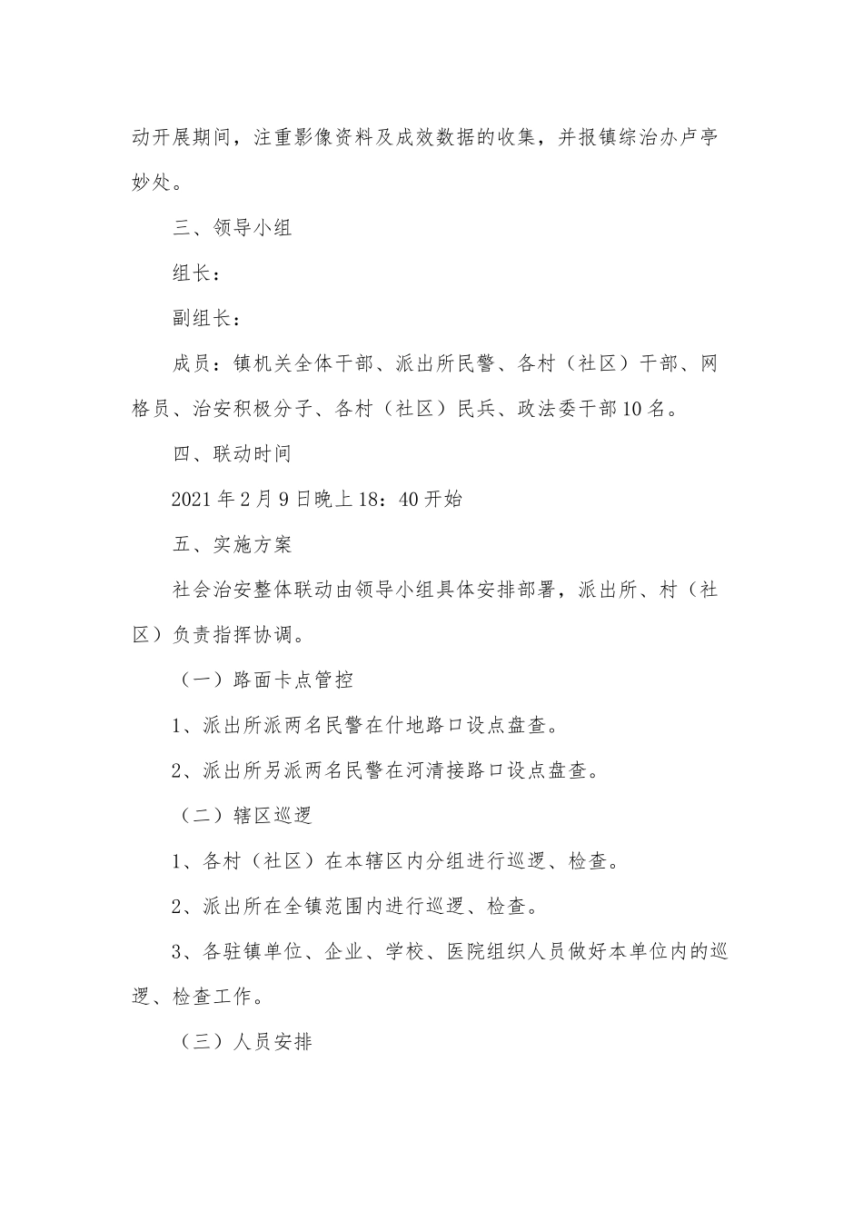 社会治安整体联防行动2021年工作方案供借鉴.docx_第2页
