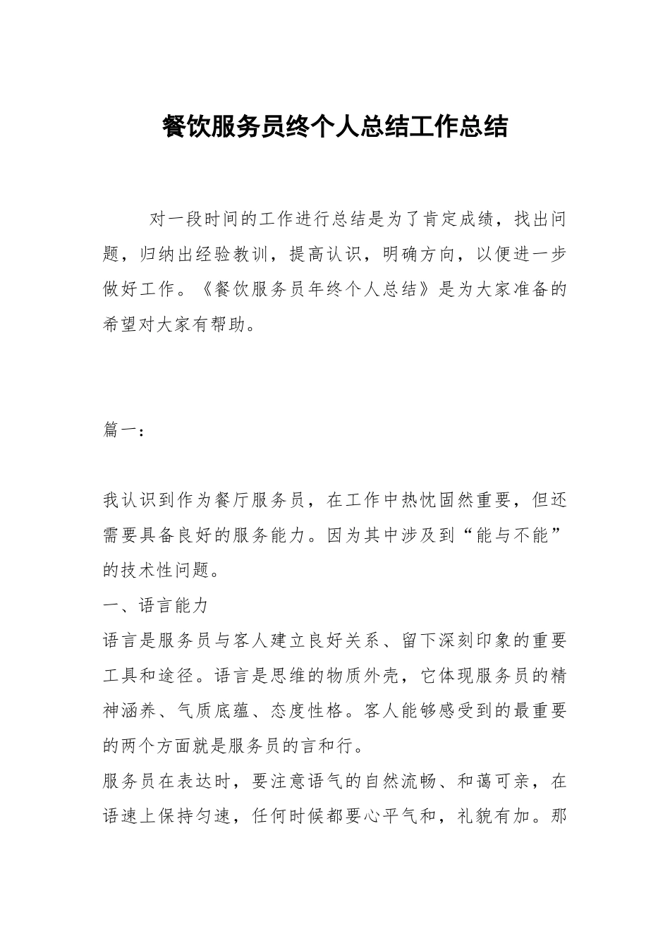 2021餐饮服务员终个人总结.docx_第1页