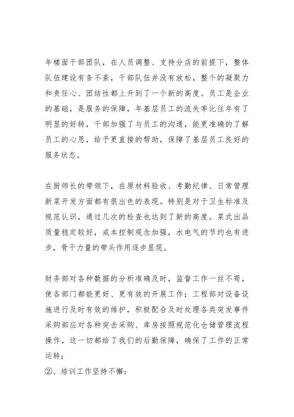 2021餐饮公司员工终工作总结.docx_第2页