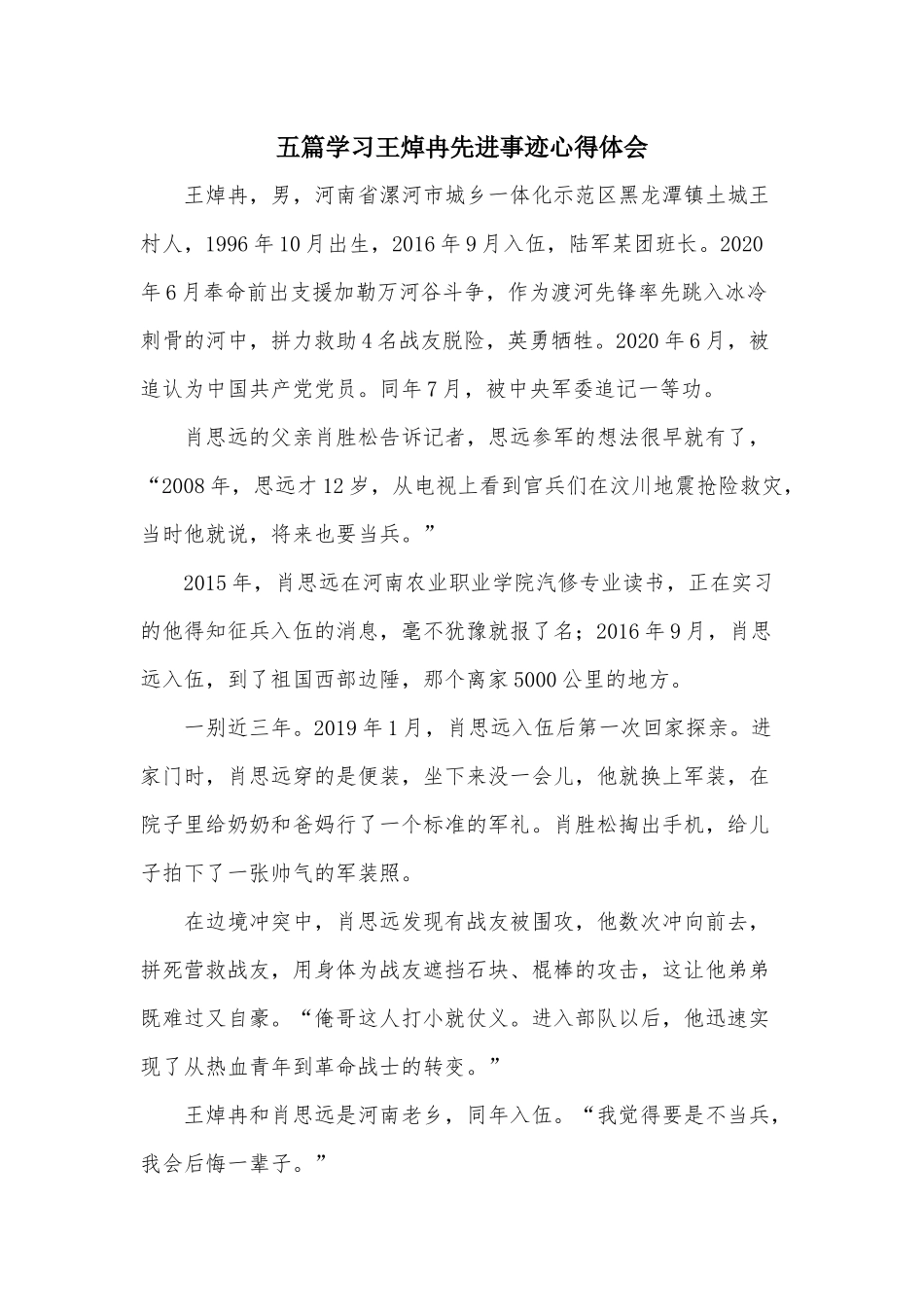 五篇学习王焯冉先进事迹心得体会.docx_第1页