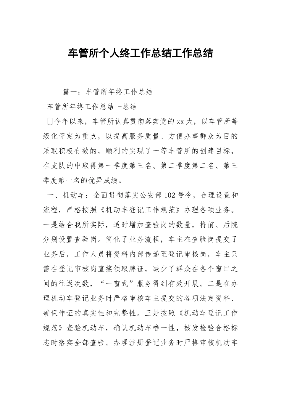 2021车管所个人终工作总结_2.docx_第1页