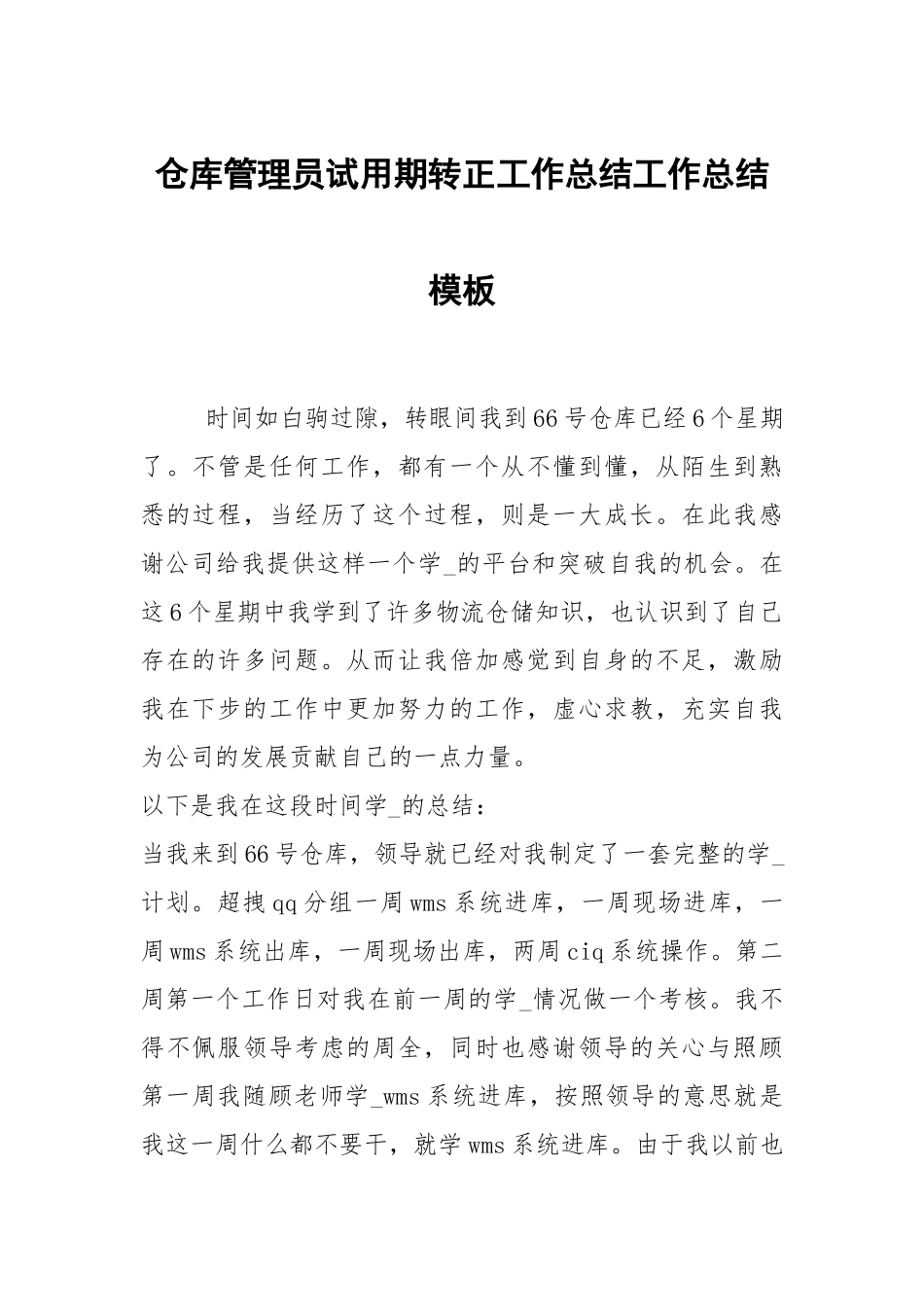 2021仓库管理员试用期转正工作总结模板.docx_第1页