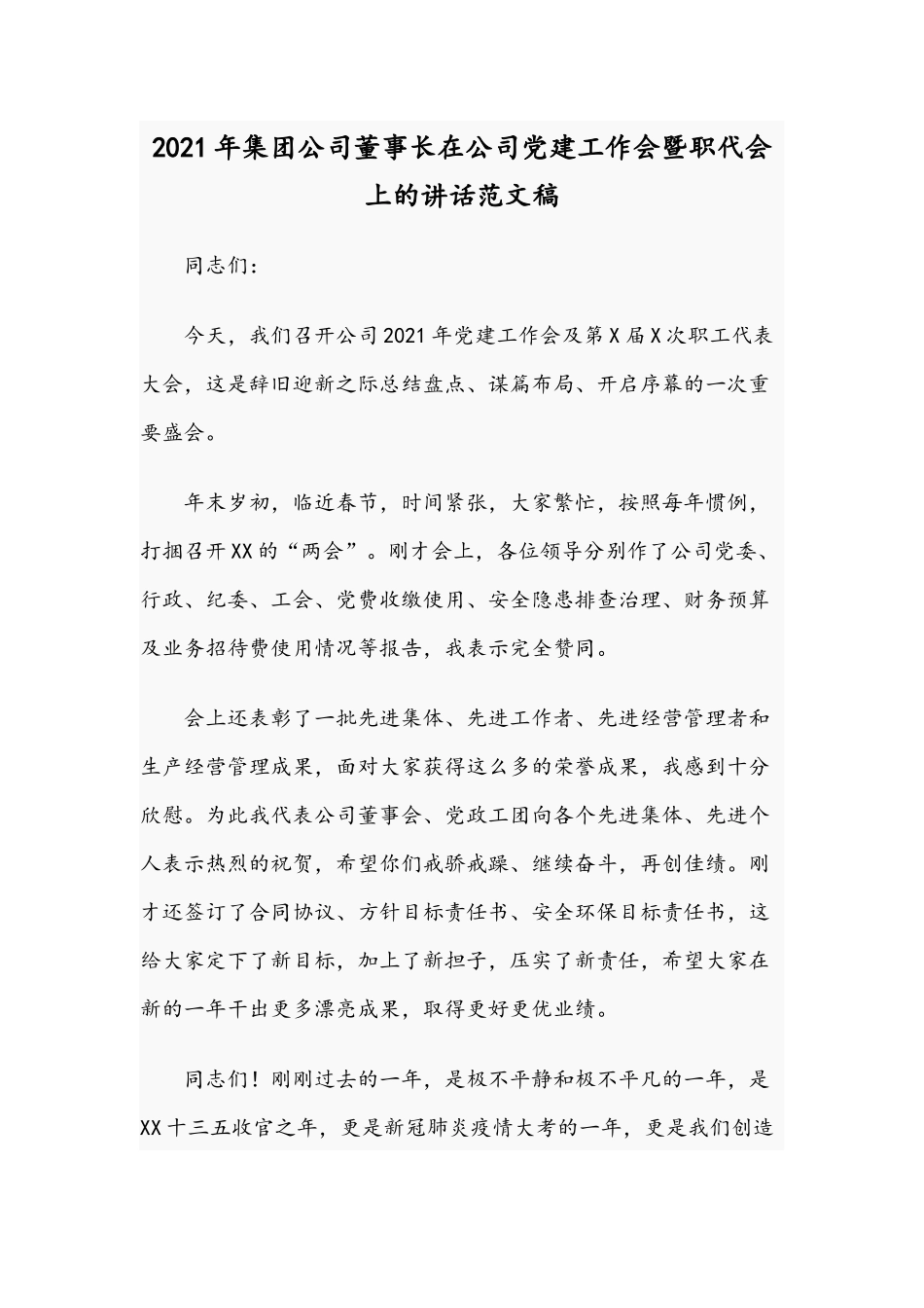 2021年集团公司董事长在公司党建工作会暨职代会上的讲话范文稿.docx_第1页
