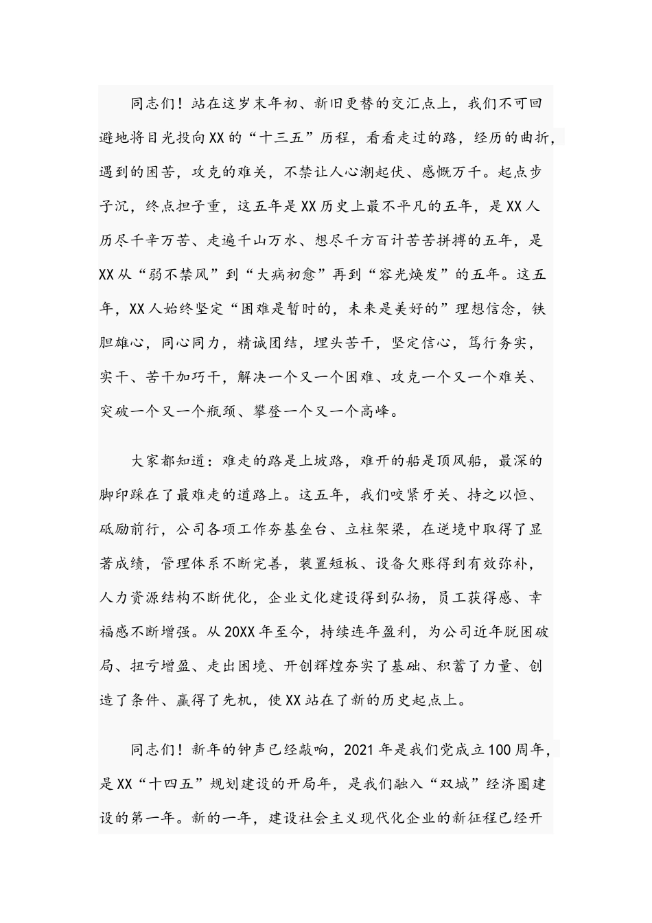 2021年集团公司董事长在公司党建工作会暨职代会上的讲话范文稿.docx_第3页