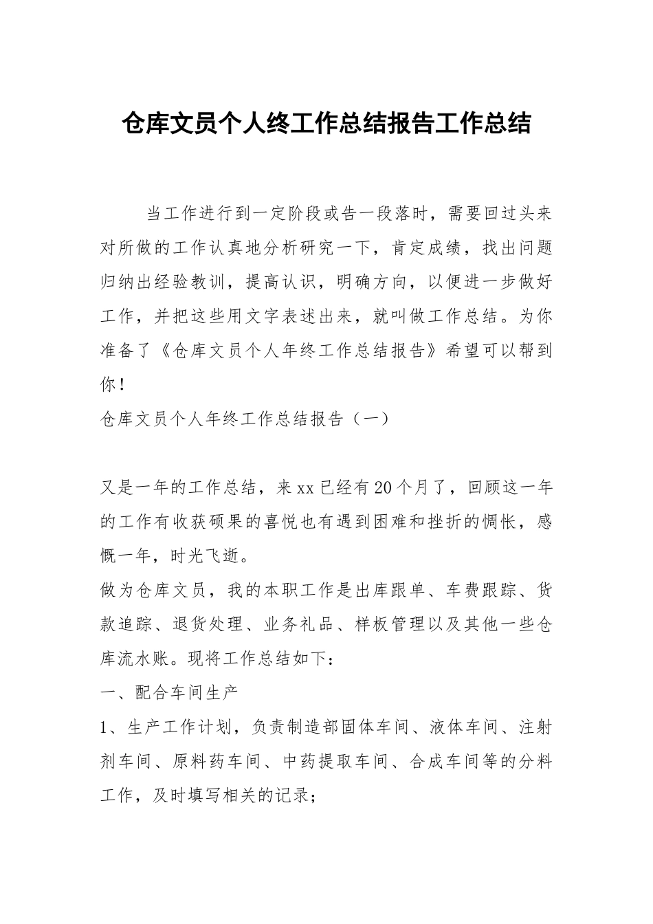 2021仓库文员个人终工作总结报告.docx_第1页