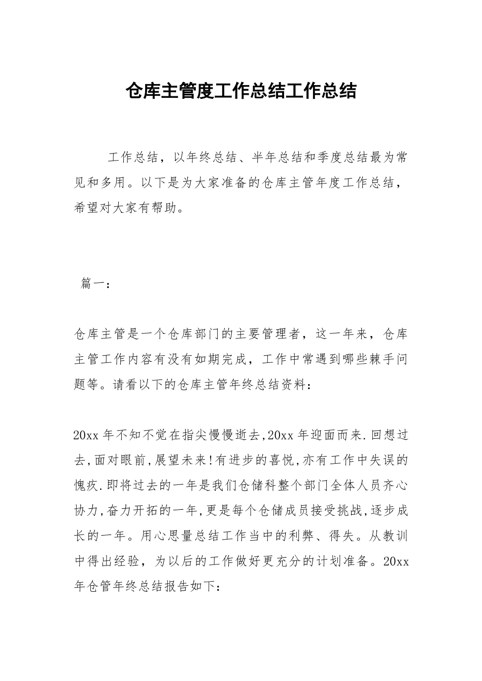 2021仓库主管度工作总结.docx_第1页