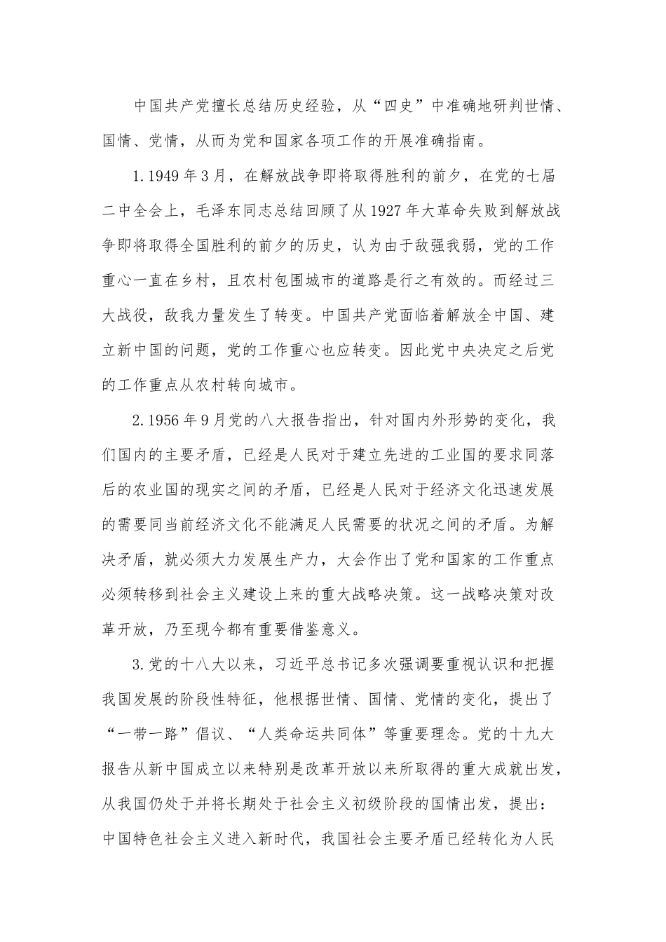 开展“四史”教育学习的必要性（党课讲稿）.docx_第3页