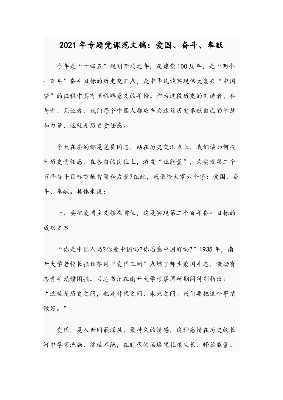 2021年专题党课范文稿：爱国、奋斗、奉献.docx_第1页