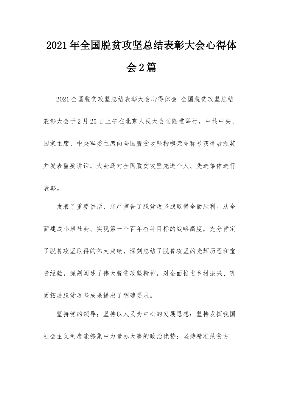 2021年全国脱贫攻坚总结表彰大会心得体会2篇.docx_第1页