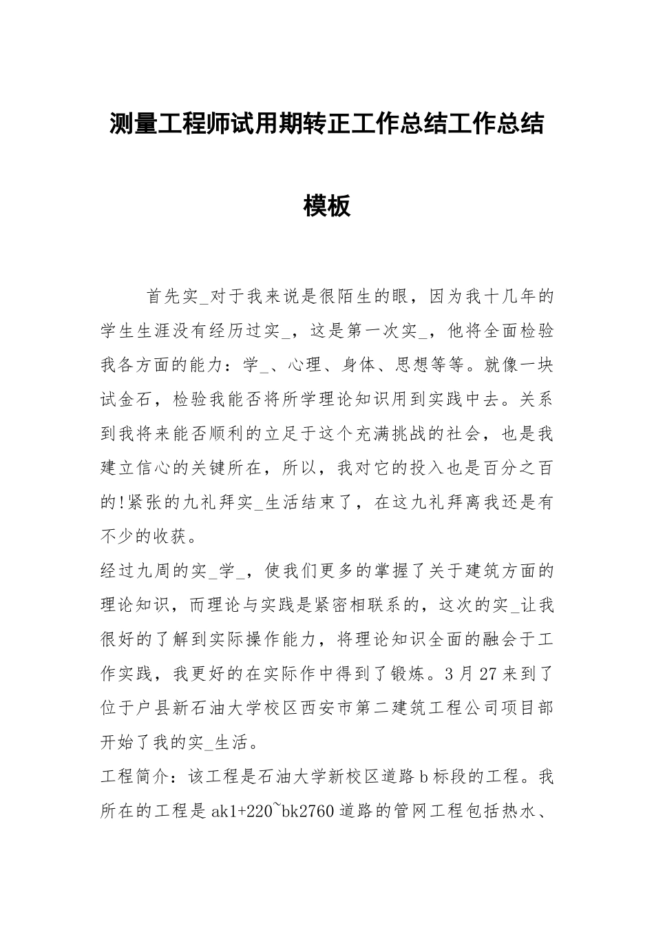 2021测量工程师试用期转正工作总结模板.docx_第1页