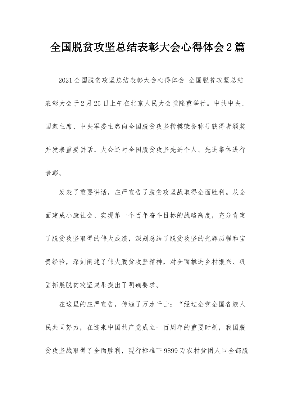 全国脱贫攻坚总结表彰大会心得体会2篇.docx_第1页