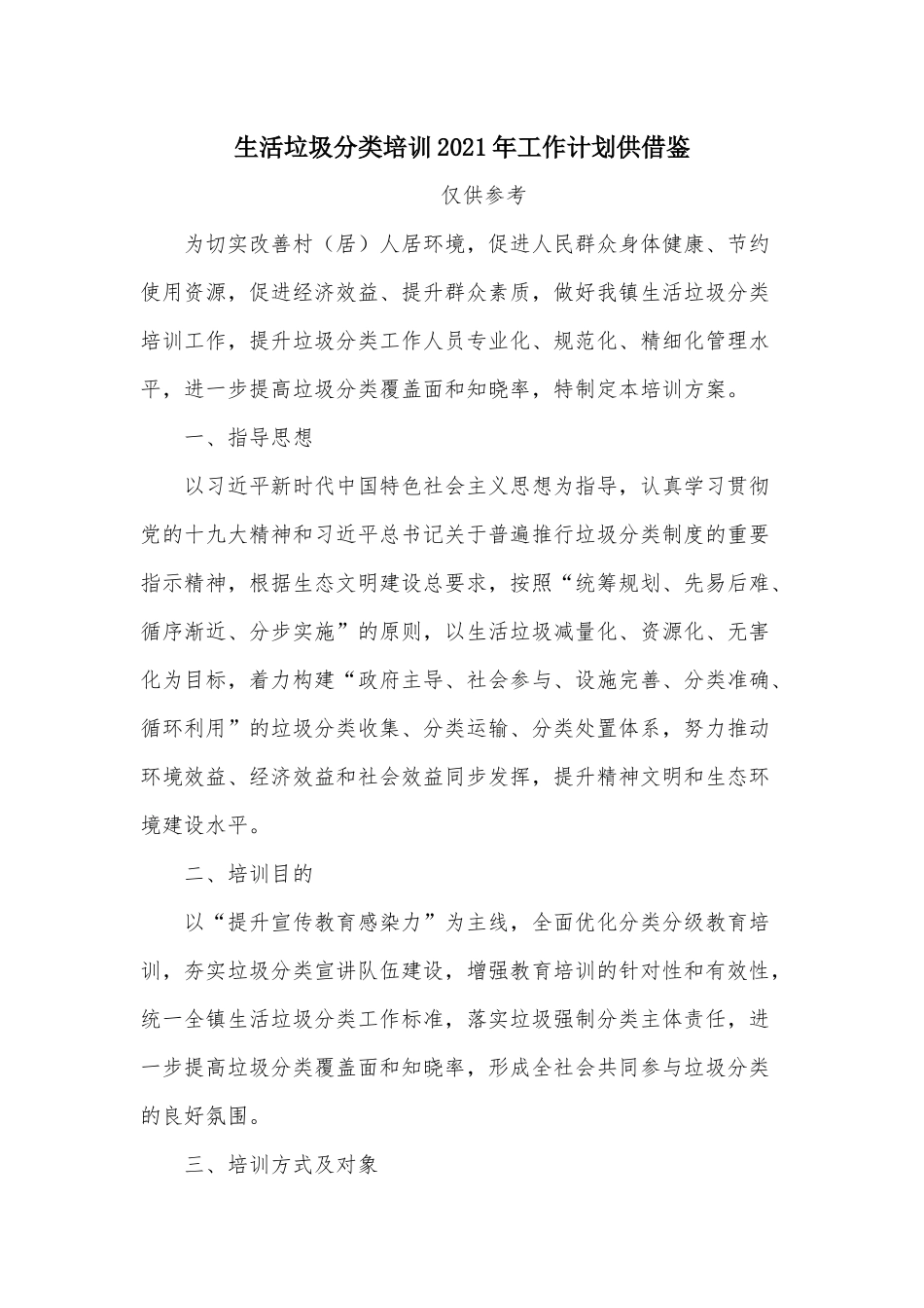 生活垃圾分类培训2021年工作计划供借鉴.docx_第1页