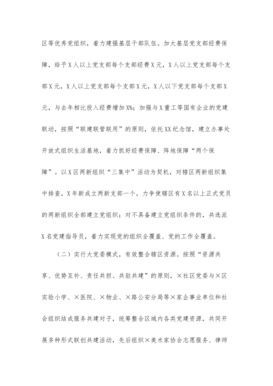 社区2021年基层党建重点任务推进落实情况汇报材料.docx_第2页