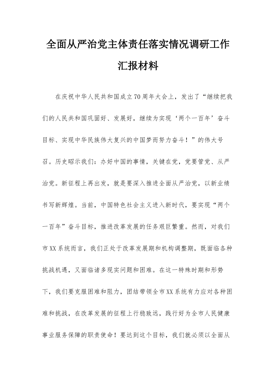 全面从严治党主体责任落实情况调研工作汇报材料.docx_第1页