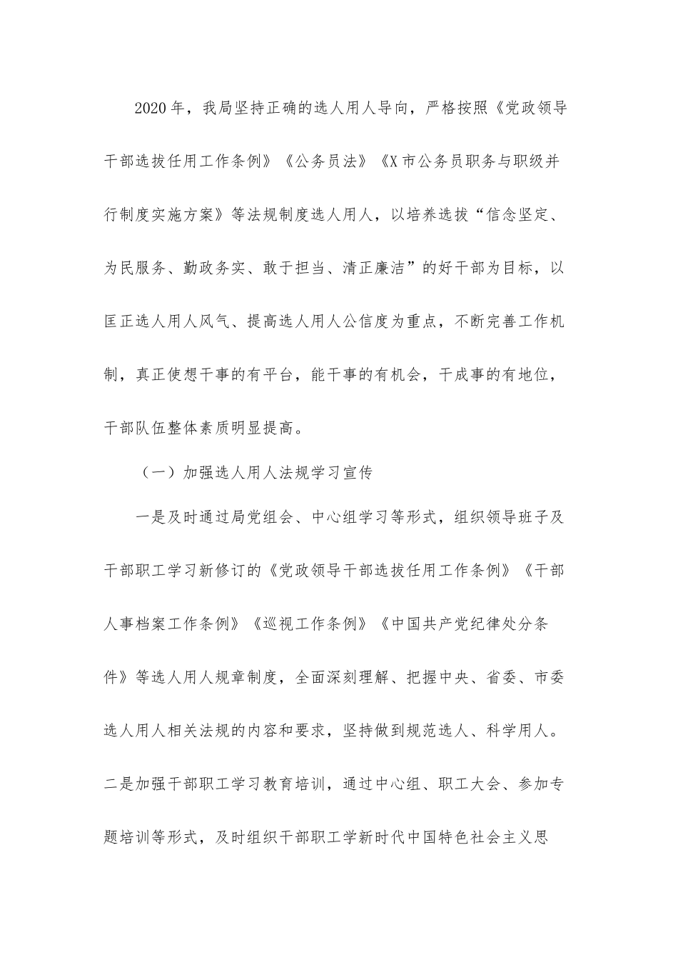 市管单位干部选拔任用工作总结汇报材料.docx_第2页
