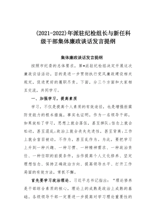 (2021-2022)年派驻纪检组长与新任科级干部集体廉政谈话发言提纲.docx