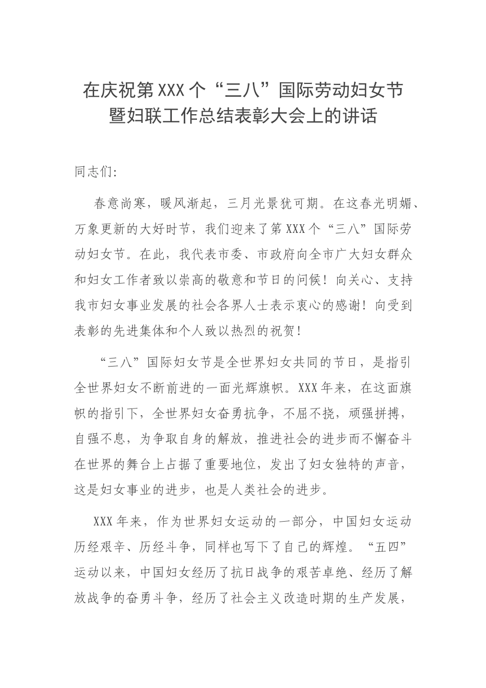 在庆祝第XXX个“三八”国际劳动妇女节暨妇联工作总结表彰大会上的讲话.docx_第1页