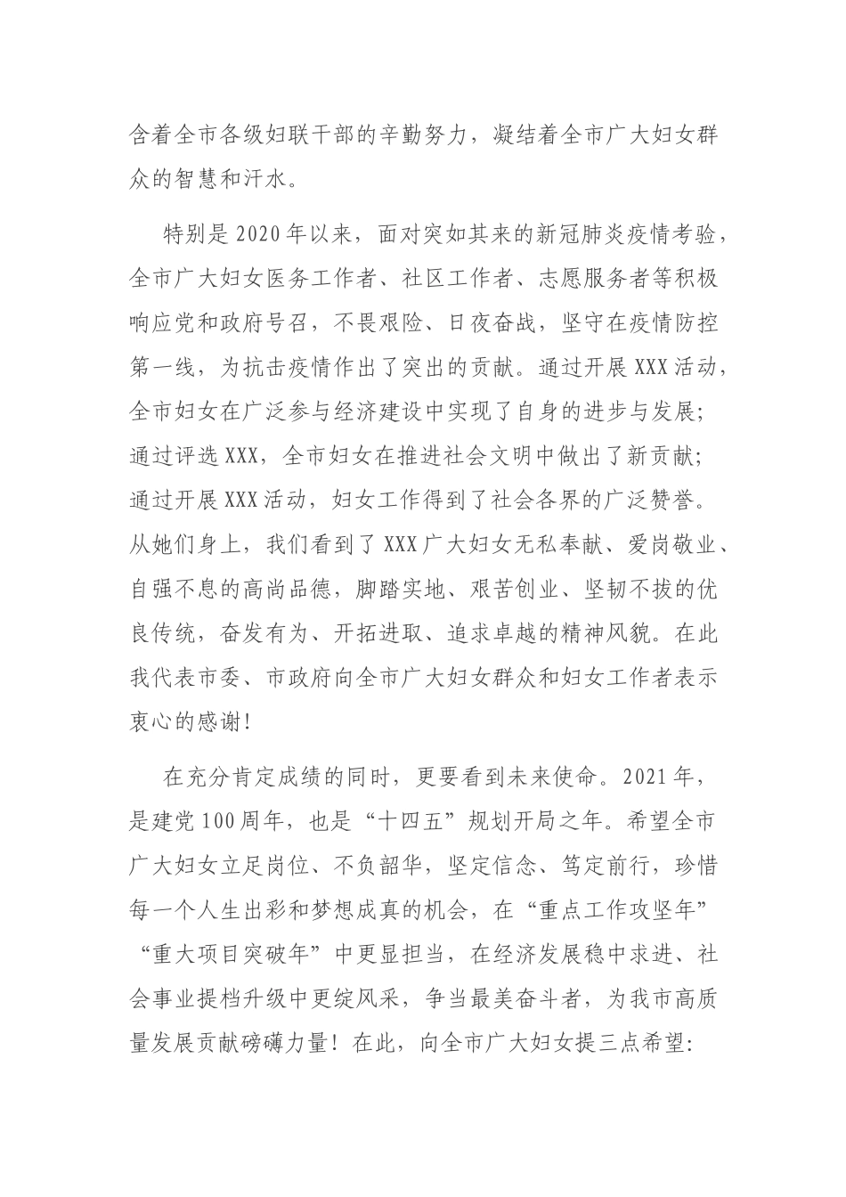 在庆祝第XXX个“三八”国际劳动妇女节暨妇联工作总结表彰大会上的讲话.docx_第3页