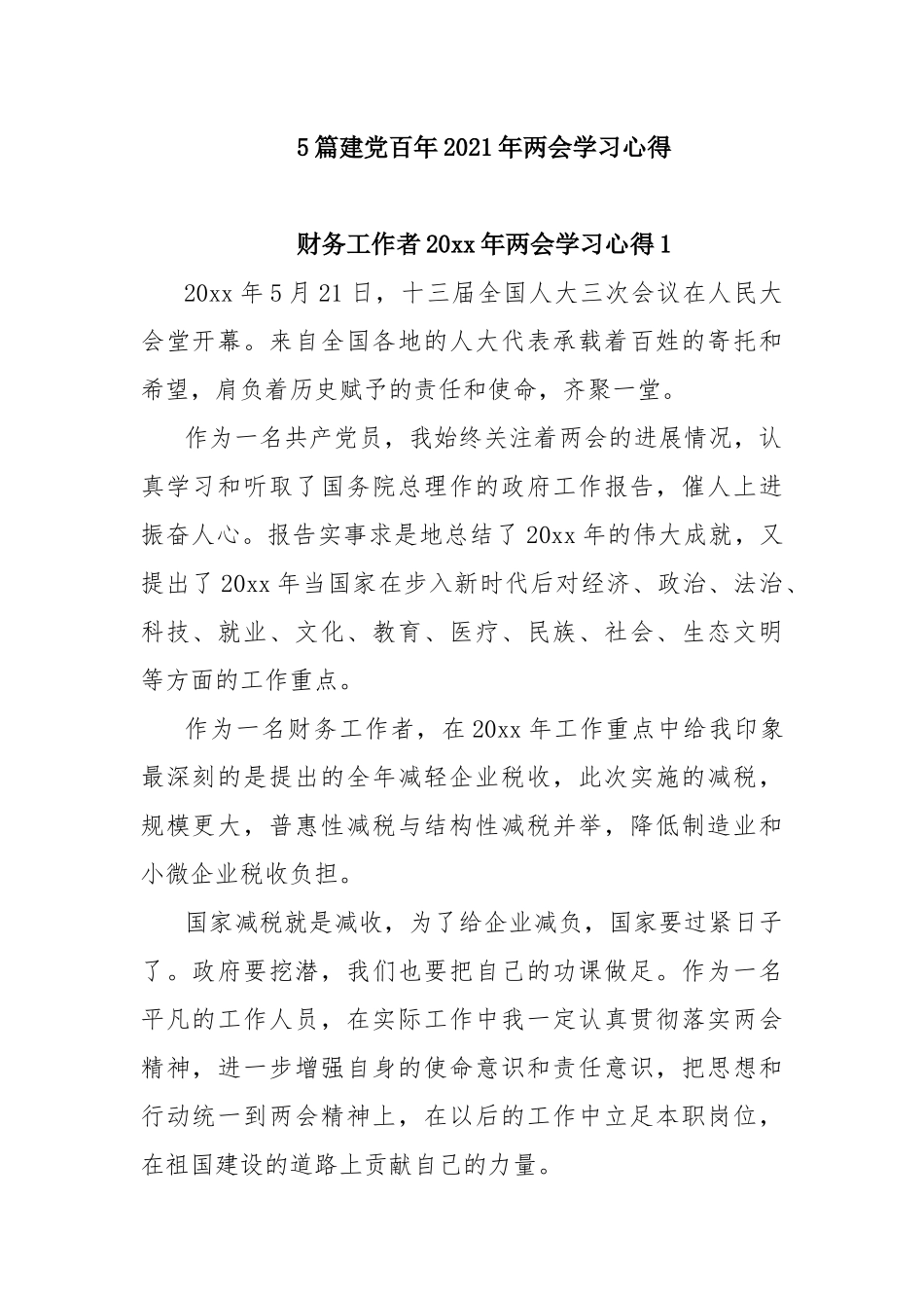 5篇建党百年2021年两会学习心得.docx_第1页