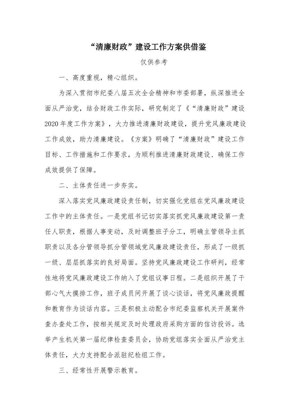 “清廉财政”建设工作方案供借鉴.docx_第1页