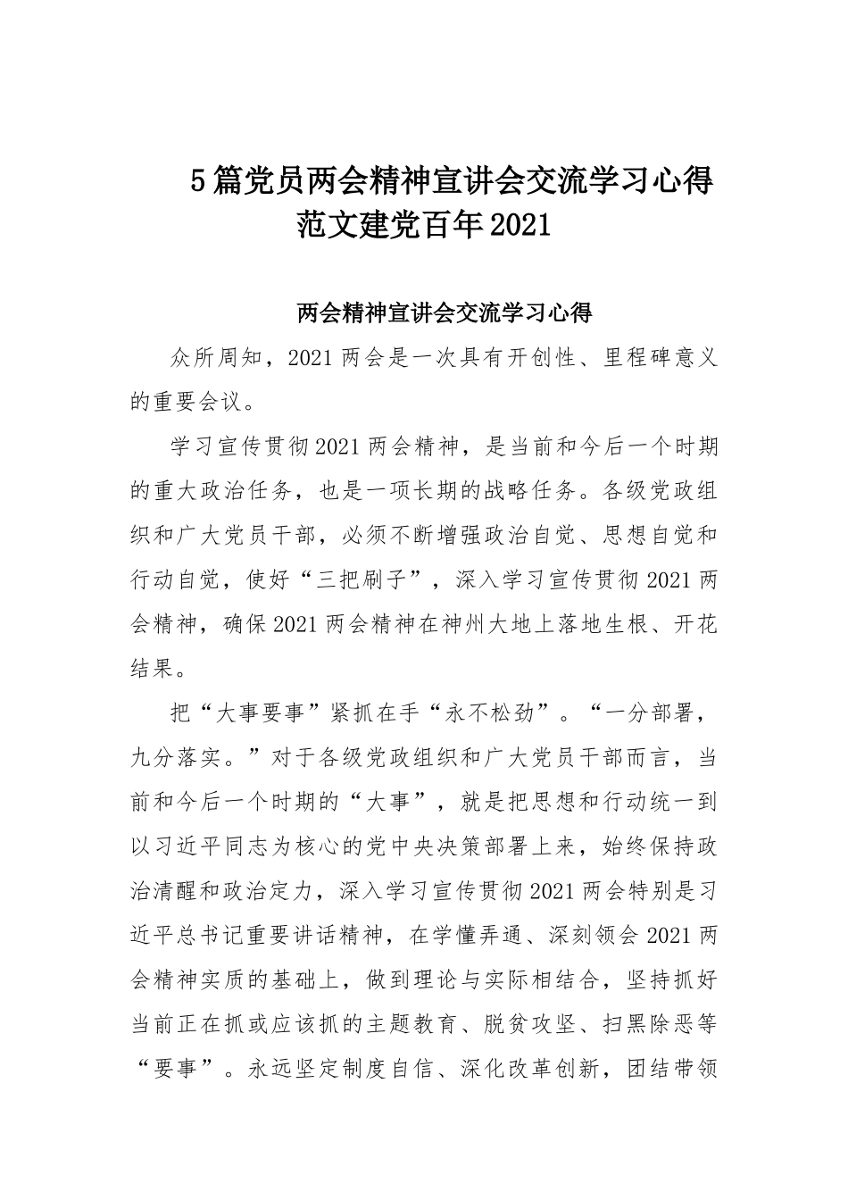 5篇党员两会精神宣讲会交流学习心得范文建党百年2021.docx_第1页