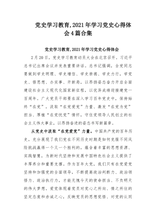 党史学习教育,2021年学习党史心得体会4篇合集.docx