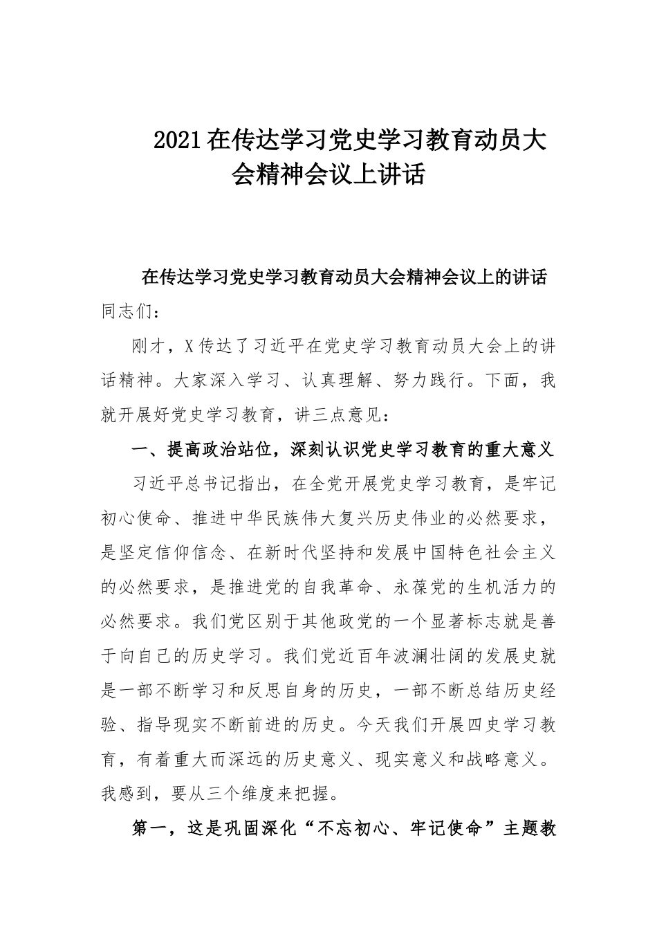 2021在传达学习党史学习教育动员大会精神会议上讲话.docx_第1页