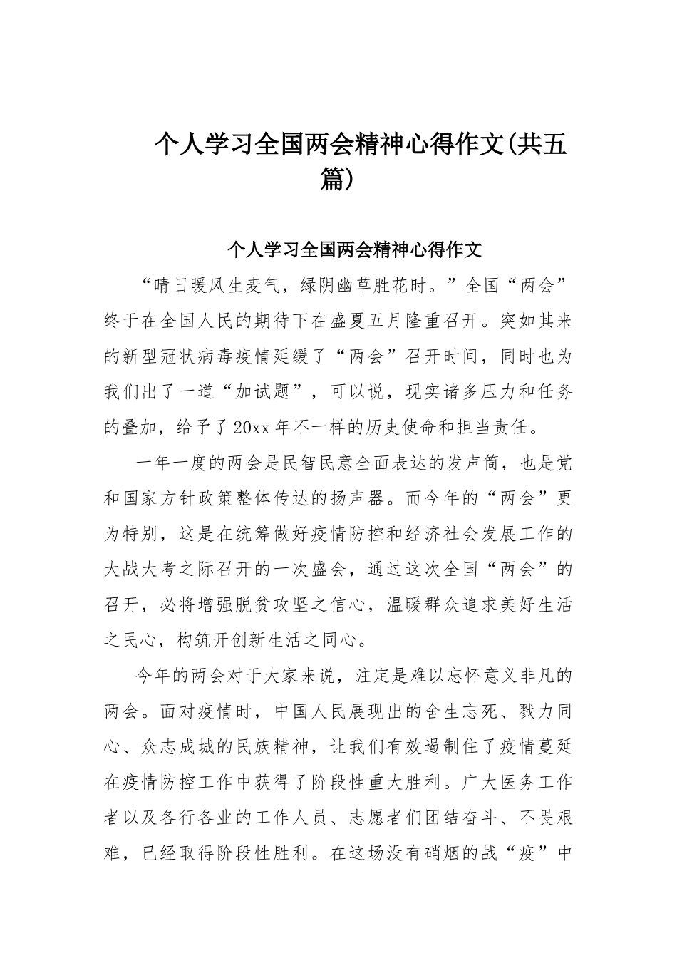 个人学习全国两会精神心得作文(共五篇).docx_第1页