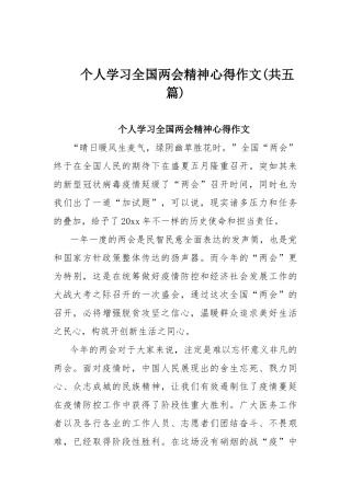 个人学习全国两会精神心得作文(共五篇).docx