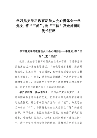 学习党史学习教育动员大会心得体会--学党史,答“三问”,定“三信”及走好新时代长征路.docx