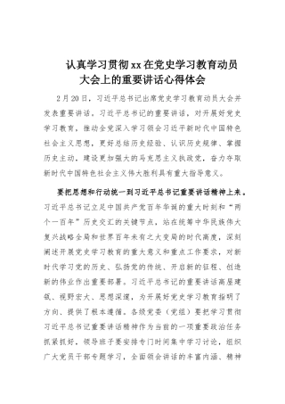 认真学习贯彻xx在党史学习教育动员大会上的重要讲话心得体会.docx