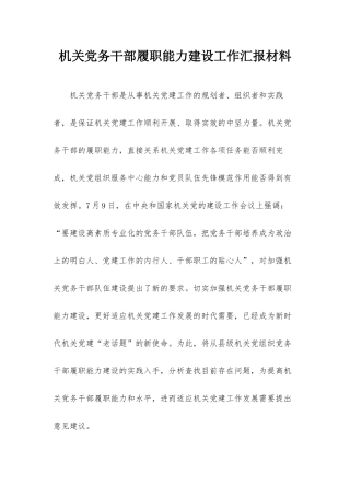 机关党务干部履职能力建设工作汇报材料.docx