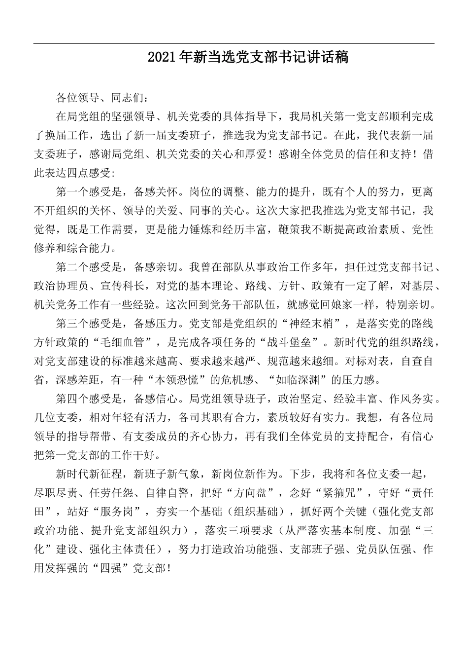 2021年新当选党支部书记讲话稿.docx_第1页