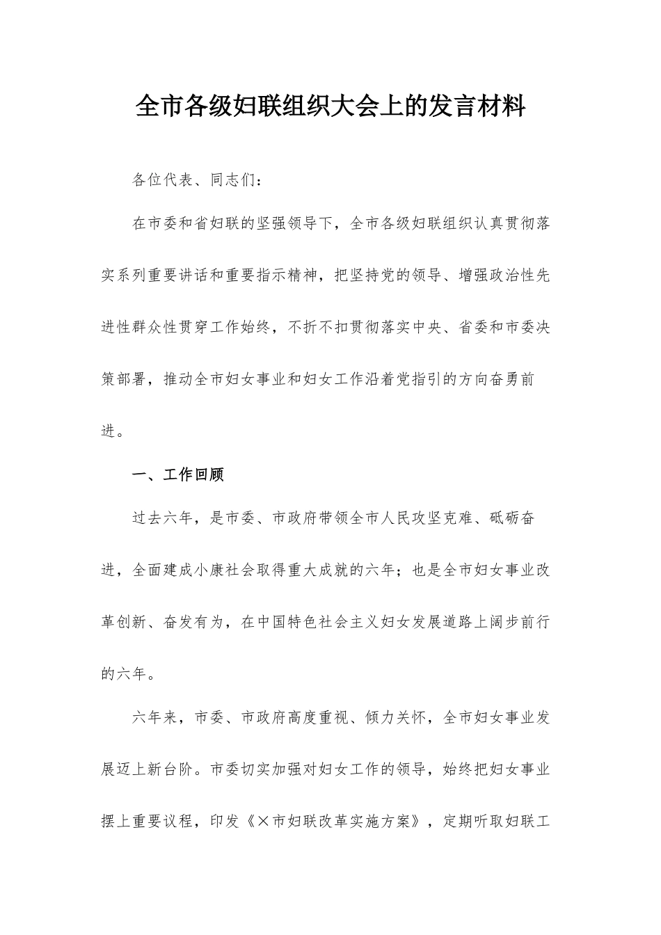 全市各级妇联组织大会上的发言材料.docx_第1页