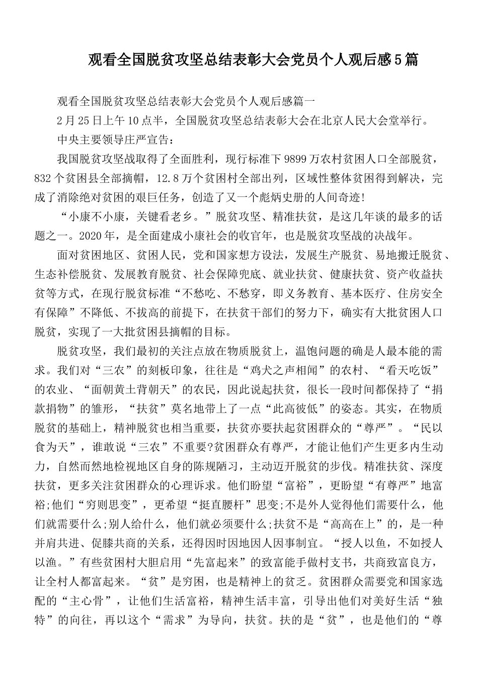 观看全国脱贫攻坚总结表彰大会党员个人观后感5篇.docx_第1页