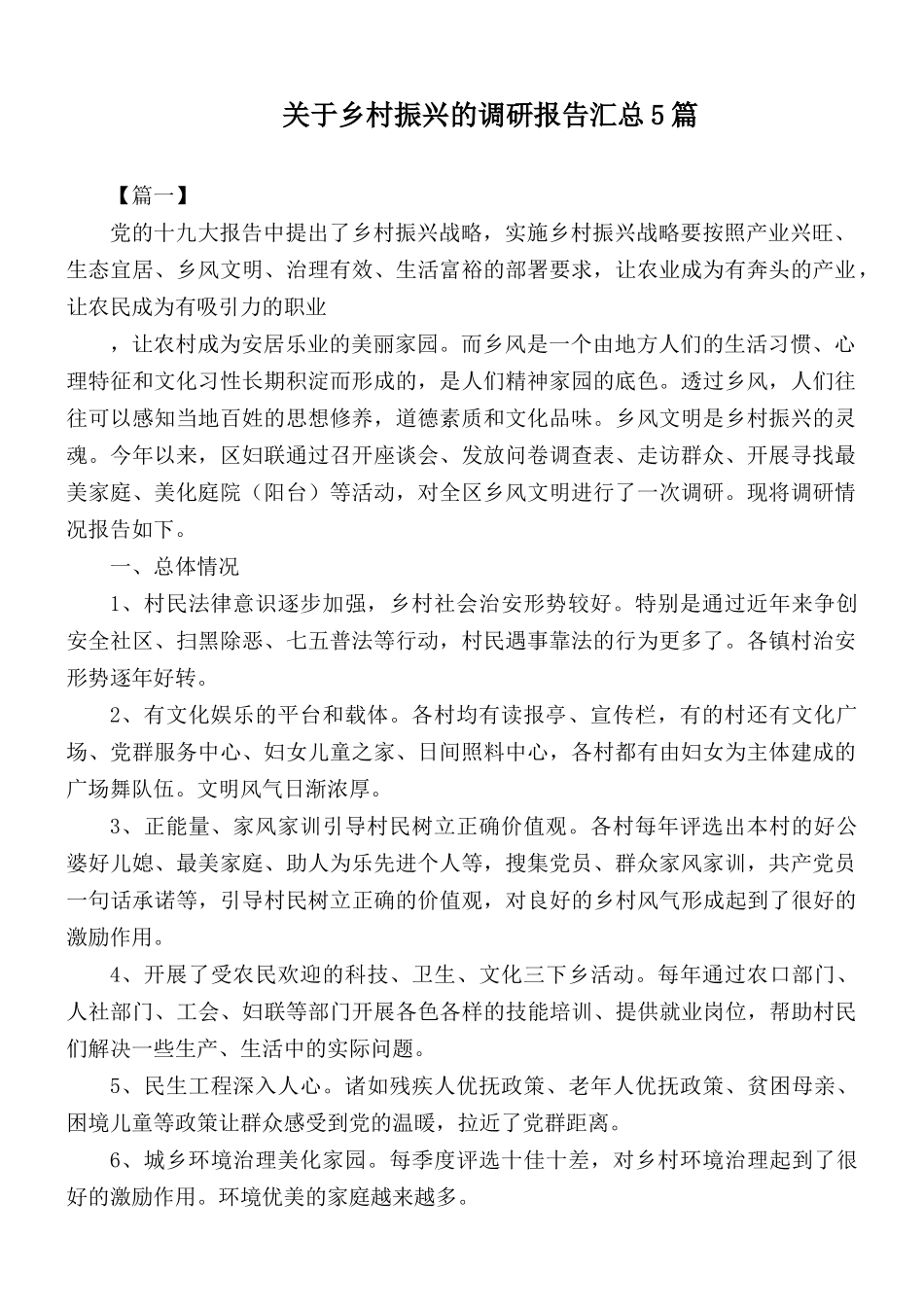关于乡村振兴的调研报告汇总5篇.docx_第1页