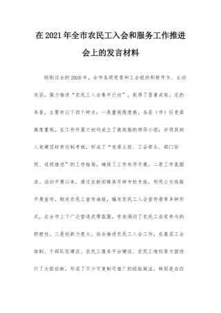 在2021年全市农民工入会和服务工作推进会上的发言材料.docx
