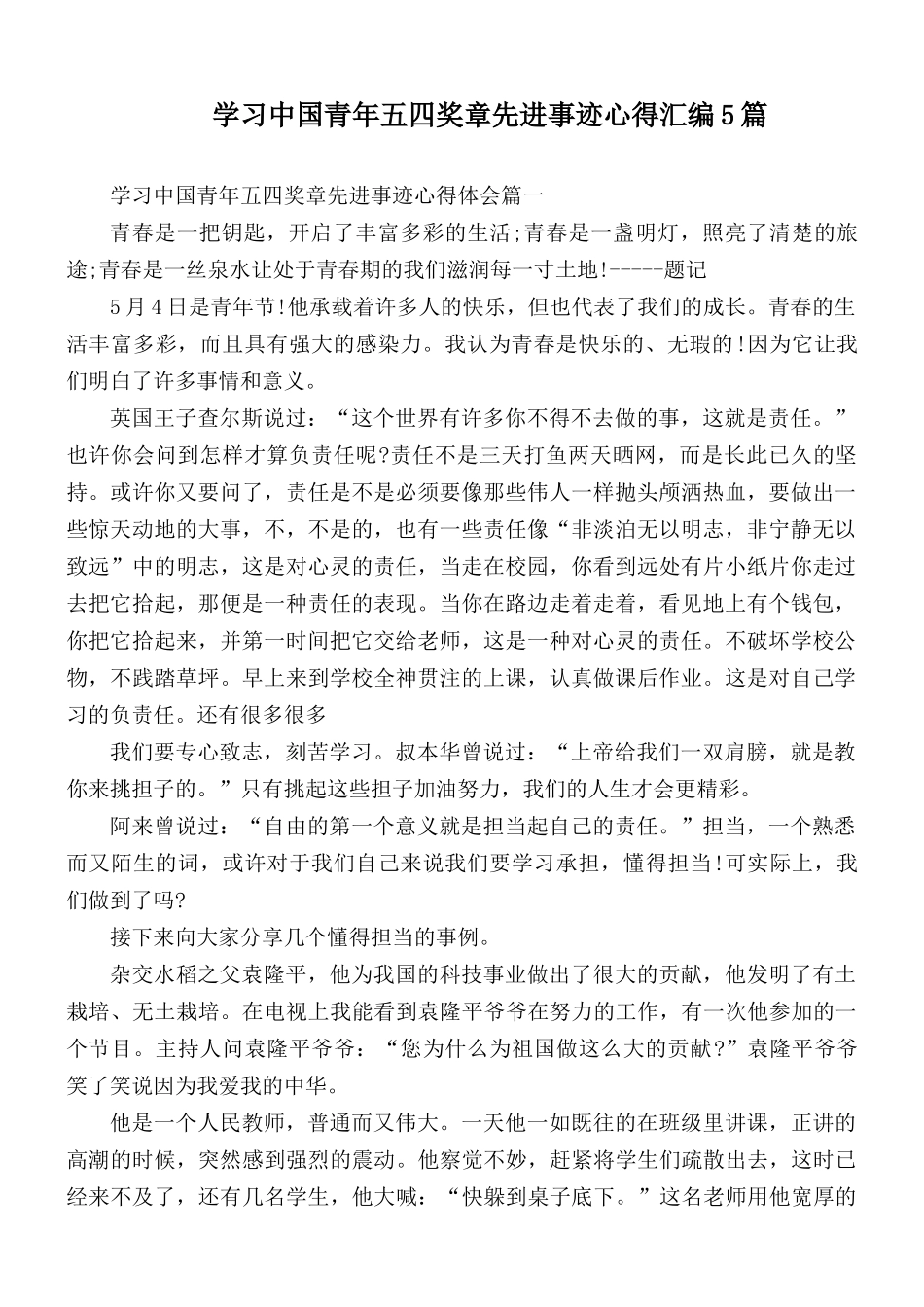 学习中国青年五四奖章先进事迹心得汇编5篇.docx_第1页