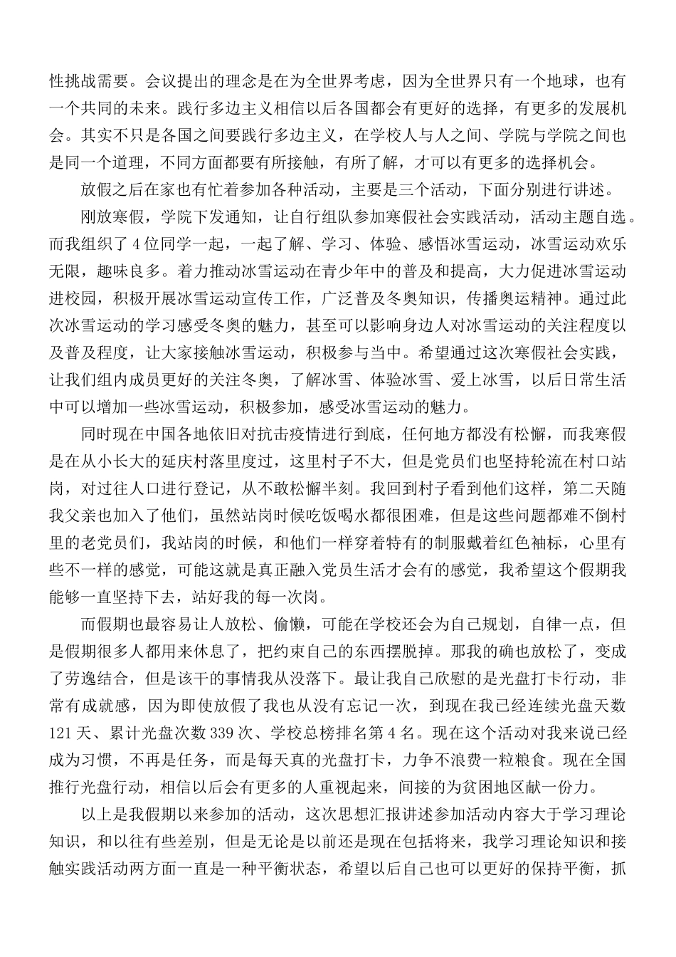 2021年最新思想汇报合集3篇.docx_第3页