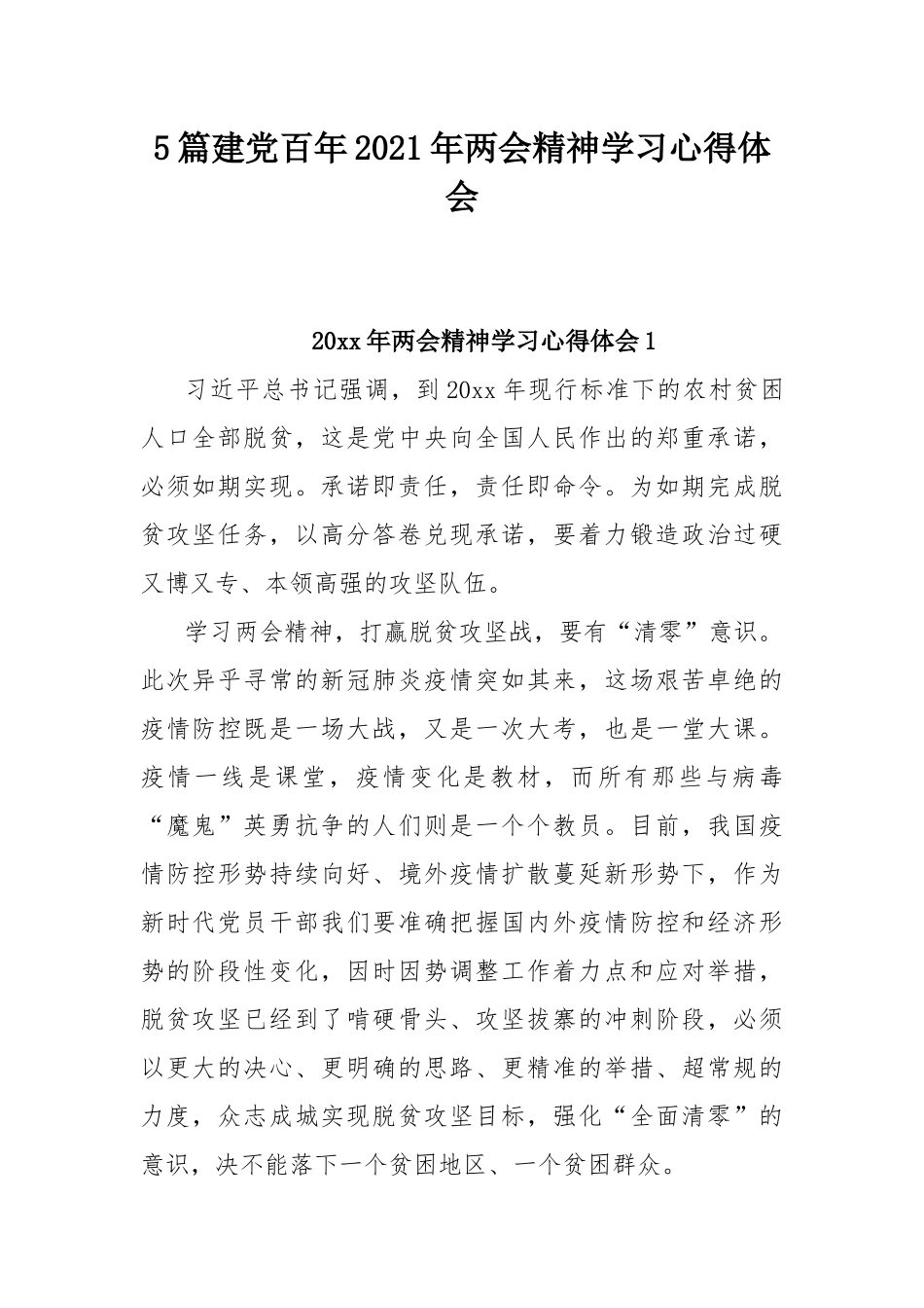 5篇建党百年2021年两会精神学习心得体会.docx_第1页