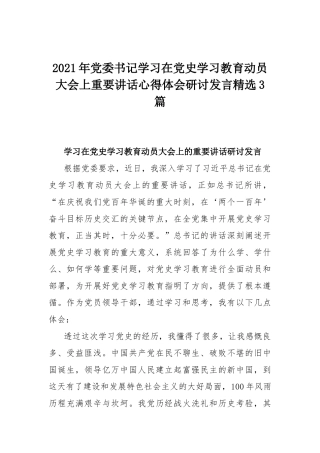 2021年党委书记学习在党史学习教育动员大会上重要讲话心得体会研讨发言精选3篇.docx