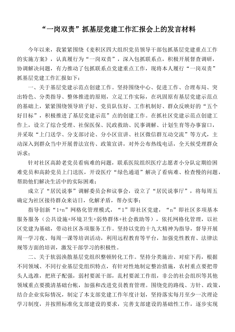“一岗双责”抓基层党建工作汇报会上的发言材料.docx_第1页